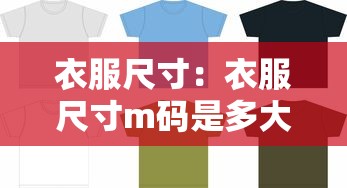 衣服尺寸:衣服尺寸m码是多大 衣服尺寸:衣服尺寸m码是多大