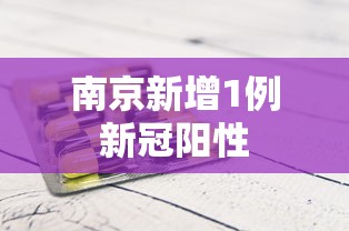 南京新增1例新冠阳性