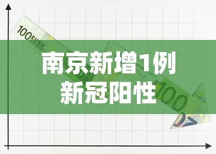 南京新增1例新冠阳性