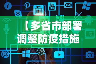 【多省市部署调整防疫措施 → 31省市最新防疫政策】