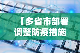 【多省市部署调整防疫措施 → 31省市最新防疫政策】