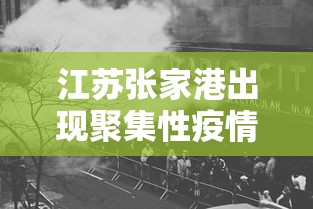 江苏张家港出现聚集性疫情（张家港7月18日活动启动）