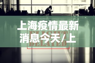 上海疫情最新消息今天/上海最新疫情报告今天
