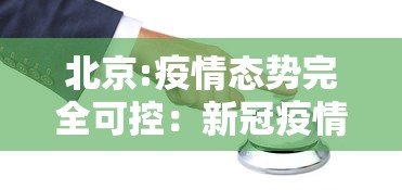 北京:疫情态势完全可控：新冠疫情北京