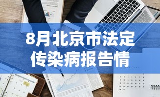 8月北京市法定传染病报告情况（2026北京近期传染病）