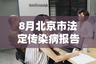 8月北京市法定传染病报告情况(2026北京近期传染病) 8月北京市法定传染病报告情况(2026北京近期传染病)