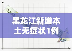 黑龙江新增本土无症状1例