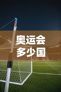 奥运会多少国家参加：举办奥运会最多国家