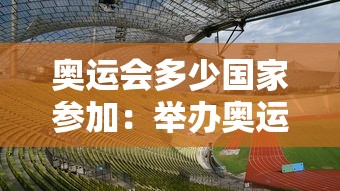 奥运会多少国家参加:举办奥运会最多国家 奥运会多少国家参加:举办奥运会最多国家