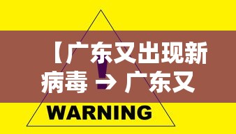 【广东又出现新病毒 → 广东又有新冠病毒爆发了吗】 【广东又出现新病毒 → 广东又有新冠病毒爆发了吗】