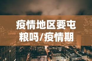疫情地区要屯粮吗/疫情期间应该囤什么药品呢