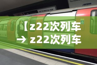 【z22次列车 → z22次列车实时动态】
