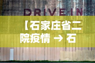 【石家庄省二院疫情 → 石家庄省二院最新消息】