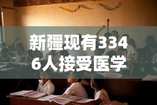 新疆现有3346人接受医学观察 · 新疆多少人里面有一例艾滋病