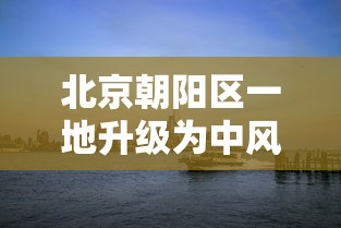 北京朝阳区一地升级为中风险地区:北京朝阳区属于哪个区 北京朝阳区一地升级为中风险地区:北京朝阳区属于哪个区