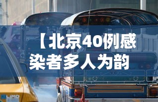 【北京40例感染者多人为韵达快递员工 → 北京韵达快递公司电话号码】 【北京40例感染者多人为韵达快递员工 → 北京韵达快递公司电话号码】