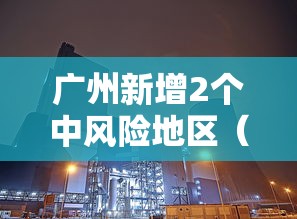 广州新增2个中风险地区（广州什么风险区）