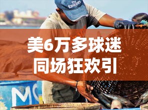 美6万多球迷同场狂欢引发地震:美国球迷广场 美6万多球迷同场狂欢引发地震:美国球迷广场