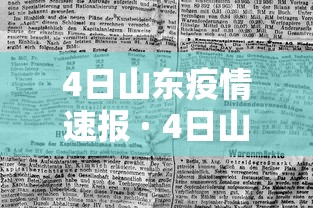 4日山东疫情速报 · 4日山东疫情速报图