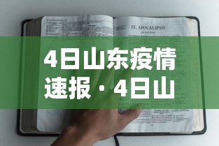 4日山东疫情速报 · 4日山东疫情速报图