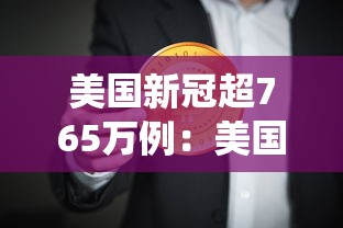 美国新冠超765万例：美国新型冠状病毒统计数据