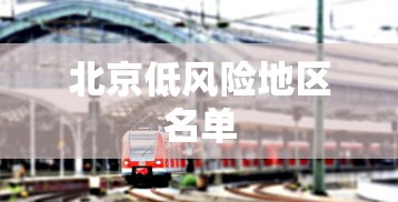 北京低风险地区名单