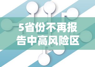 5省份不再报告中高风险区