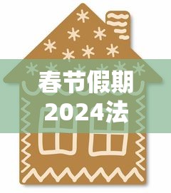春节假期2024法定假日几天/春节假期2024放假几天
