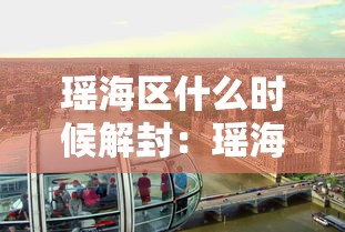 瑶海区什么时候解封：瑶海区YH202413号
