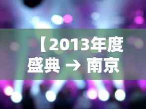 【2013年度盛典 → 南京小学教师】