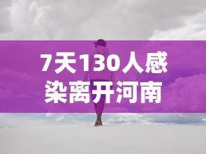 7天130人感染离开河南的人去哪了