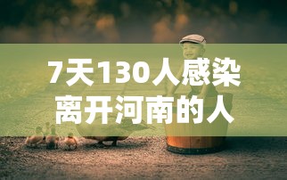 7天130人感染离开河南的人去哪了 7天130人感染离开河南的人去哪了