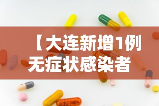 【大连新增1例无症状感染者 → 大连一例】