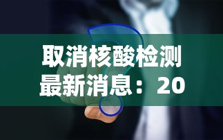 取消核酸检测最新消息：2021核酸检测何时取消