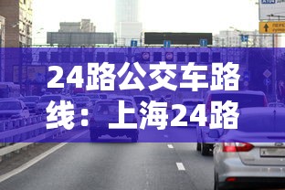 24路公交车路线：上海24路公交车路线