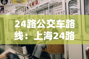 24路公交车路线：上海24路公交车路线