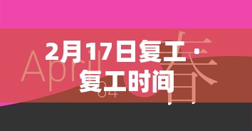 2月17日复工 · 复工时间