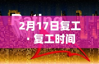 2月17日复工 · 复工时间 2月17日复工 · 复工时间