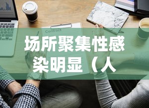 场所聚集性感染明显（人员聚集场所的定义）