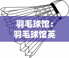 羽毛球馆:羽毛球馆英文 羽毛球馆:羽毛球馆英文