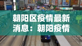 朝阳区疫情最新消息：朝阳疫情防控最新通知