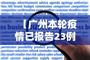 【广州本轮疫情已报告23例感染者 → 广州疫情最新消息今天新增了15例】