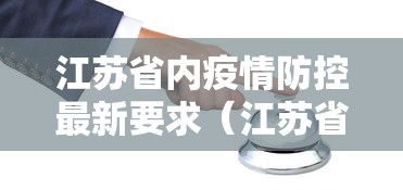 江苏省内疫情防控最新要求（江苏省内疫情防控最新要求是什么）
