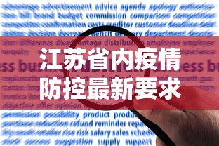 江苏省内疫情防控最新要求(江苏省内疫情防控最新要求是什么) 江苏省内疫情防控最新要求(江苏省内疫情防控最新要求是什么)