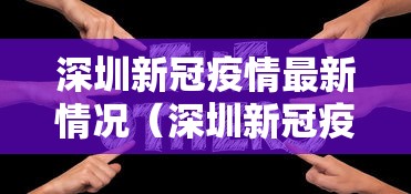 深圳新冠疫情最新情况（深圳新冠疫情最新情况）