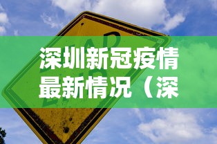 深圳新冠疫情最新情况(深圳新冠疫情最新情况) 深圳新冠疫情最新情况(深圳新冠疫情最新情况)