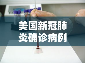 美国新冠肺炎确诊病例超12万例（美国新冠肺炎确诊病例超12万例是真的吗）
