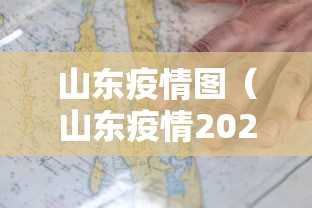 山东疫情图（山东疫情2026）