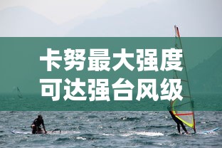 卡努最大强度可达强台风级 · 卡努是几级台风