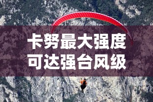 卡努最大强度可达强台风级 · 卡努是几级台风 卡努最大强度可达强台风级 · 卡努是几级台风